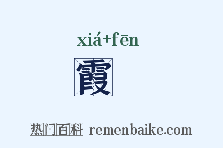 霞雰是什么意思的图片